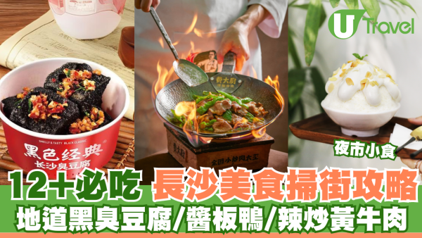 12大長沙美食掃街攻略推薦 必試醬板鴨/黑臭豆腐/美食街/夜市