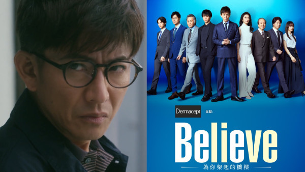 Believe-為你架起的橋樑-｜竹內涼真跟偶像木村鬥戲圓夢 齋藤工開放映會重溫老友神作