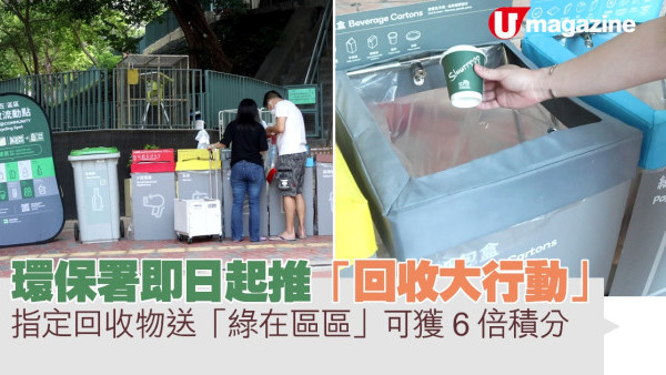 環保署即日起推「回收大行動」  指定回收物送「綠在區區」可獲6倍積分