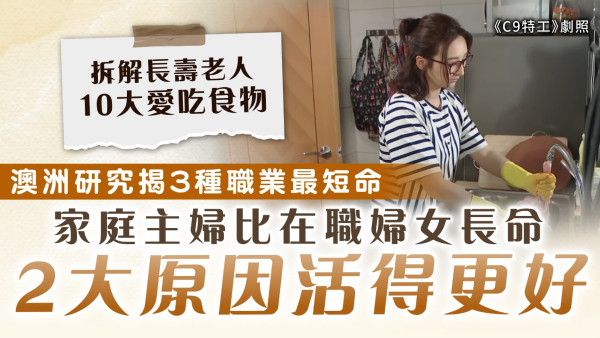人均壽命｜澳洲研究揭3種職業最短命 家庭主婦比在職婦女長命 2大原因活得更好