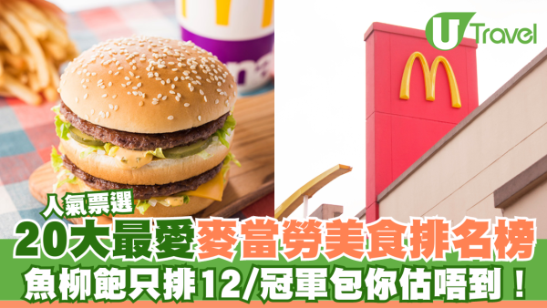 日本人氣票選20大最愛麥當勞美食排名榜  魚柳飽只排12/冠軍包你估唔到！