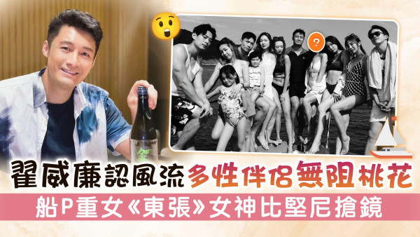 翟威廉認風流多性伴侶無阻桃花 船P重女 《東張》女神陳懿德比堅尼搶鏡