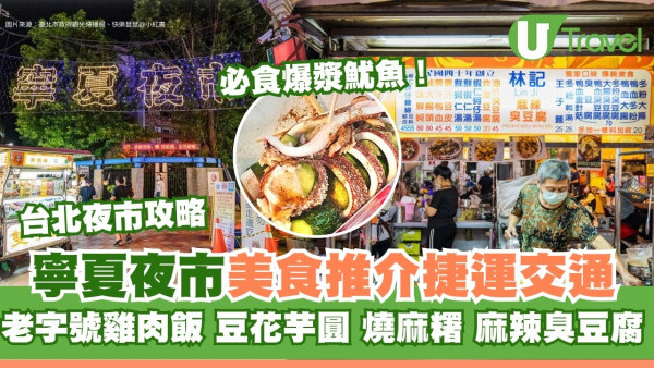 2026寧夏夜市必吃｜逛寧夏夜市攻略15大美食推介+交通 必吃爆漿魷魚/炸香酥芋丸