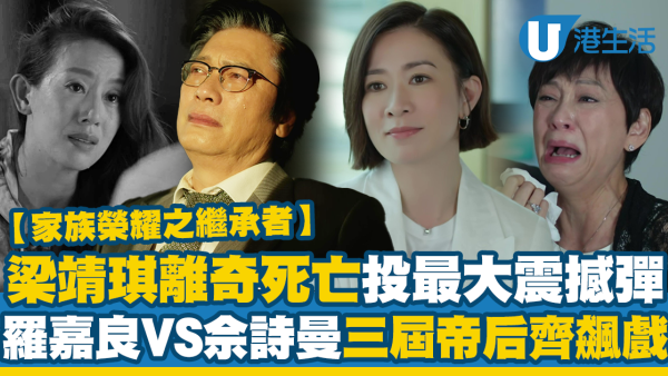 家族榮耀之繼承者｜梁靖琪離奇死亡震撼網民 四大老戲骨齊飆喊戲鬥演技