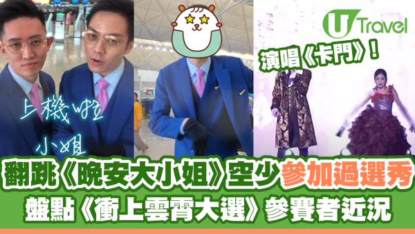 翻跳《晚安大小姐》大灣區航空空少參加過TVB選秀 盤點15位《衝上雲霄大選》參賽者近況