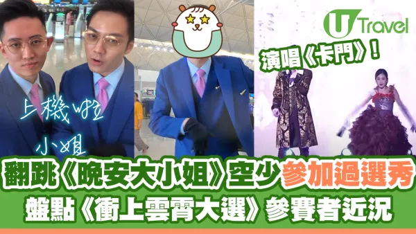 翻跳《晚安大小姐》大灣區航空空少參加過TVB選秀 盤點15位《衝上雲霄大選》參賽者近況