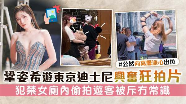 鞏姿希遊東京迪士尼興奮狂拍片 犯禁女廁內偷拍遊客被斥冇常識