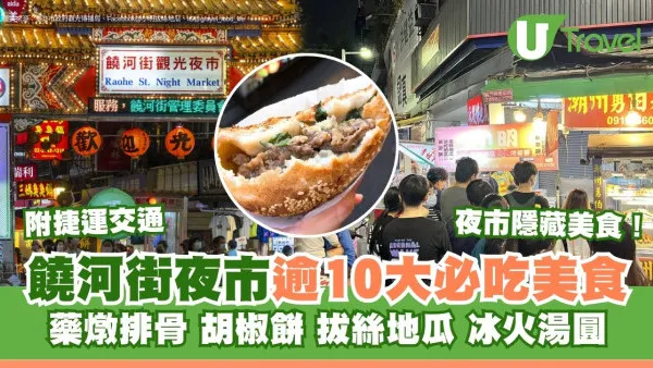 饒河街夜市｜捷運可直達！逾10大饒河夜市必吃美食 精選隱藏人氣小吃