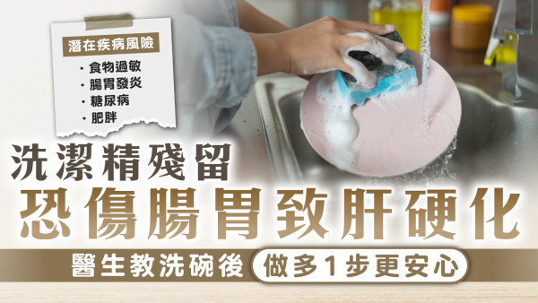 洗碗安全｜洗潔精殘留 恐傷腸胃致肝硬化 醫生教洗碗後做多1步更安心