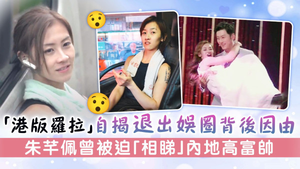 「港版羅拉」自揭退出娛圈背後因由 朱芊佩被迫「相睇」內地高富帥