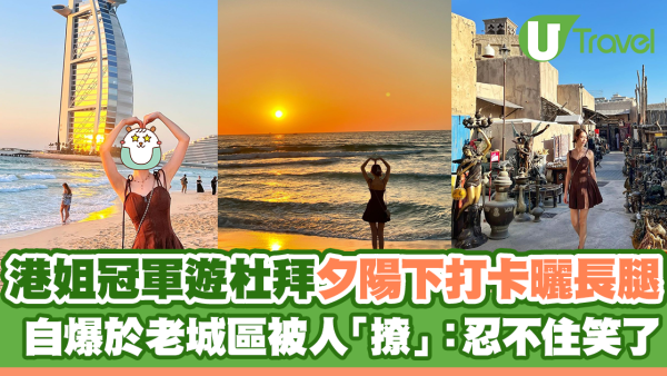 港姐冠軍遊杜拜夕陽下打卡曬長腿 自爆於老城區被人「撩」：忍不住笑了
