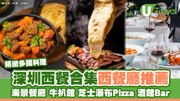 深圳西餐｜逾20深圳生日餐廳 慶祝紀念日Fine Dining推介/海景餐廳/嘆靚牛扒 