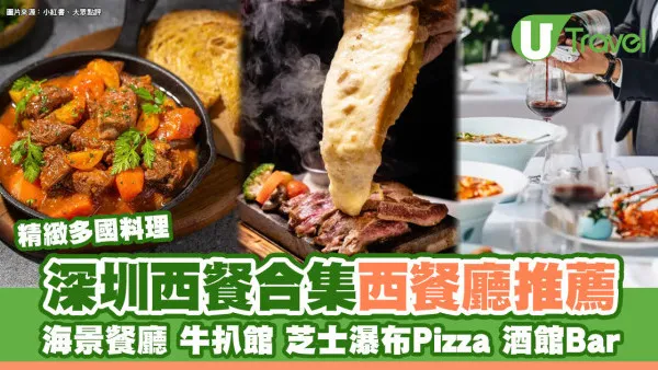 深圳西餐｜逾20深圳生日餐廳 慶祝紀念日Fine Dining推介/海景餐廳/嘆靚牛扒