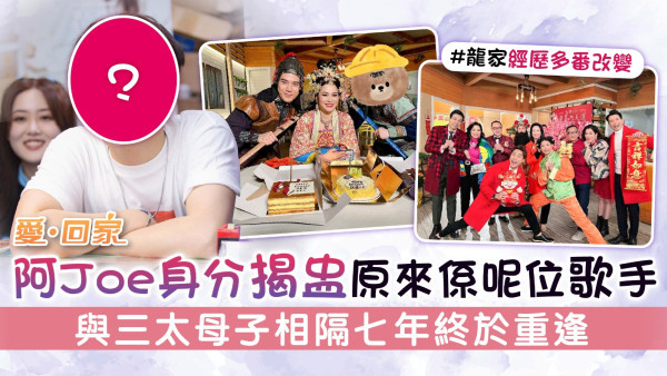 愛回家丨阿Joe身分揭盅原來係呢位歌手 與三太母子相隔七年終於重逢