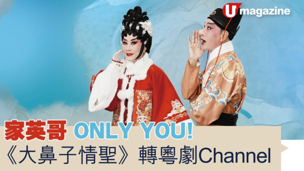 家英哥 ONLY YOU!   《大鼻子情聖》轉粤劇Channel
