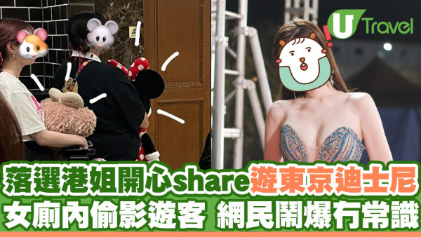 鞏姿希遊東京迪士尼興奮拍片 公然女廁內偷影遊客被網民鬧爆冇常識