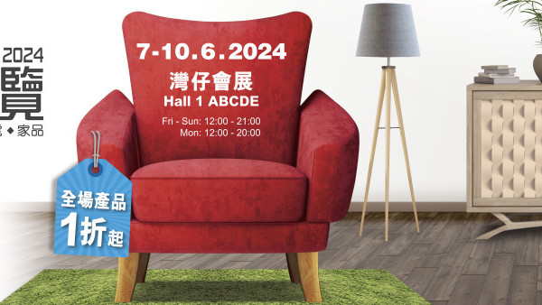 香港家居博覽2024︱灣仔會展一連四日舉行家居博覽！電器開倉一折起/抽獎贏亞洲來回機票