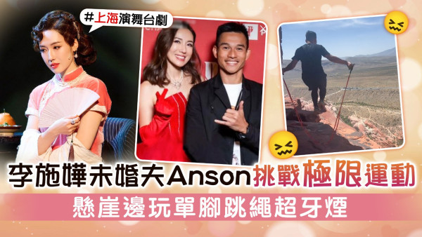 李施嬅未婚夫Anson挑戰極限運動 懸崖邊玩單腳跳繩超牙煙