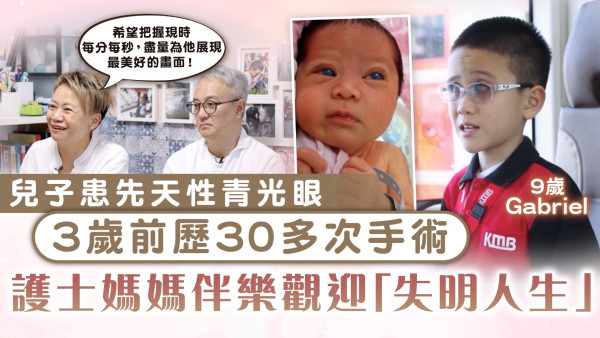 不一樣的爸媽｜兒子患先天性青光眼 3歲前歷30多次手術 護士媽媽伴樂觀迎「失明人生」
