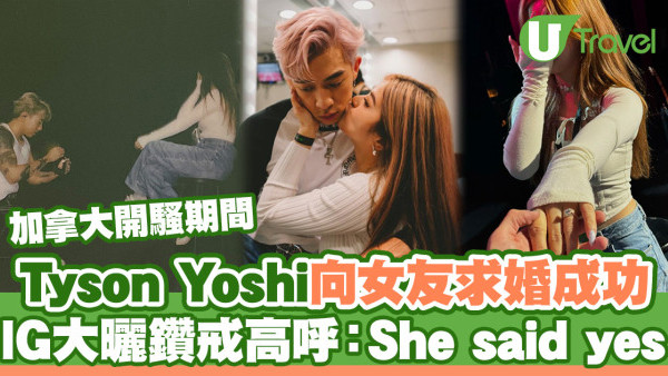 Tyson Yoshi加拿大開騷期間向女友求婚成功 IG大曬鑽戒高呼：She said yes