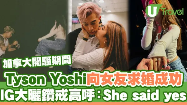 Tyson Yoshi加拿大開騷期間向女友求婚成功 IG大曬鑽戒高呼：She said yes