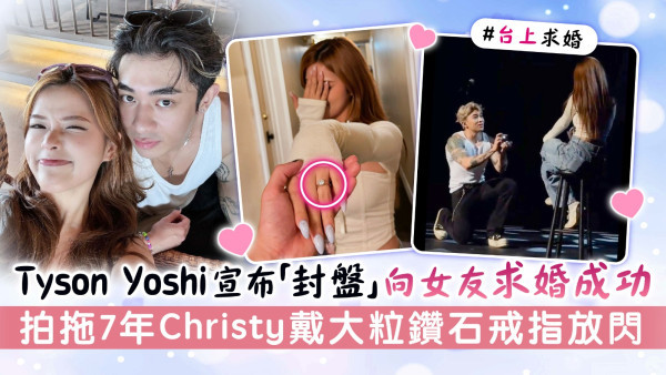 Tyson Yoshi「圓夢」台上向女友求婚成功 拍拖7年Christy戴大粒鑽石戒指放閃