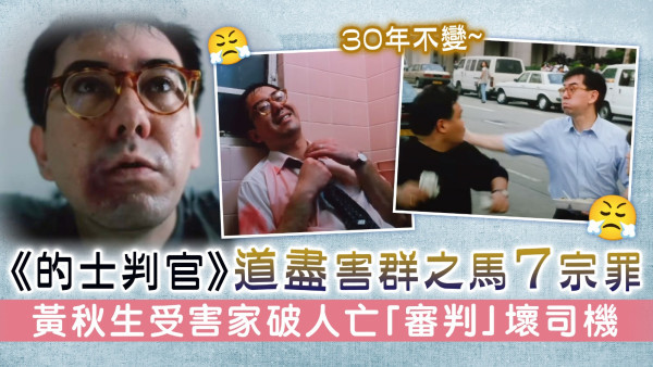 31年不變丨《的士判官》翻hit道盡害群之馬7宗罪 黃秋生受害家破人亡「審判」壞司機