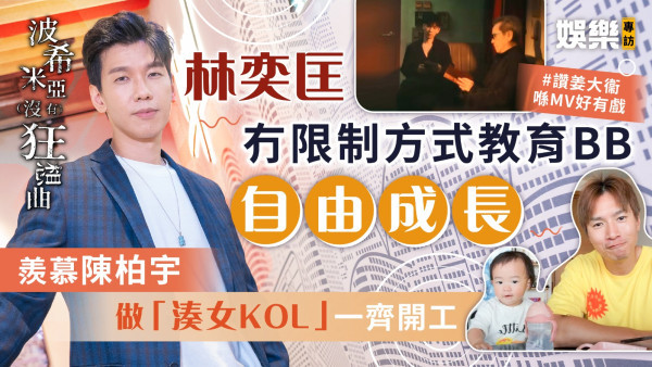 波希米亞（沒有）狂想曲│林奕匡冇限制方式教育BB自由成長 羨慕陳柏宇做「湊女KOL」一齊開工 