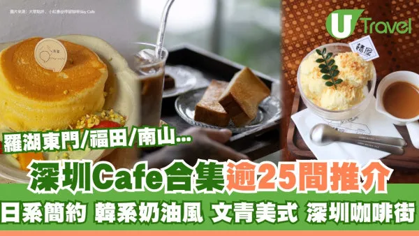 【深圳cafe推介】深圳精品咖啡店打卡逾25間 羅湖東門老街cafe、福田龍華區cafe地圖