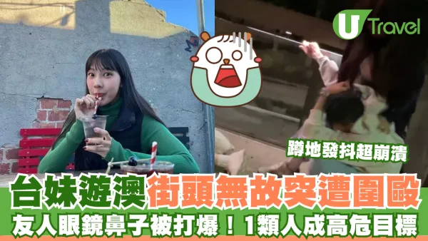 台妹遊澳街頭無故突遭圍毆狂打後腦 崩潰：感受到世界可怕/1類人成高危目標