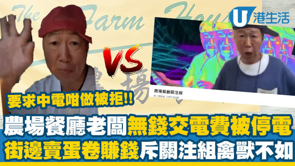 農場餐廳老闆訴無$1000交電費被停電 怒指「農場餐廳關注組」禽獸不如