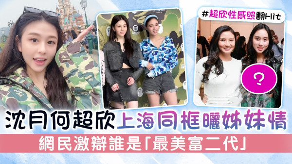 沈月何超欣上海同框曬姊妹情 網民激辯誰是「最美富二代」