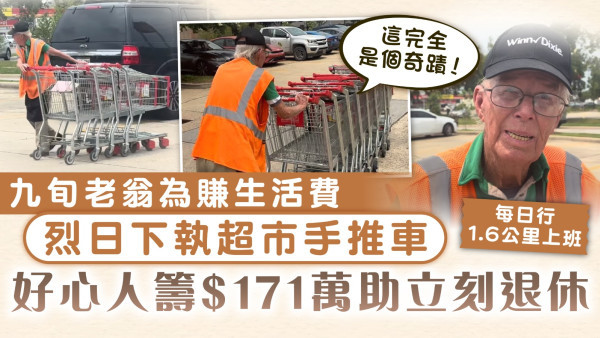 好人好事｜九旬老翁為賺生活費烈日下執超市手推車 好心人籌$171萬助立刻退休