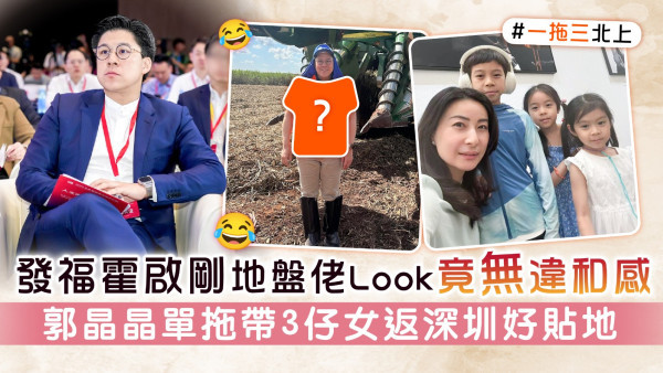 發福霍啟剛地盤佬Look竟無違和感 郭晶晶單拖帶3仔女返深圳好貼地