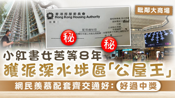公屋輪候｜小紅書女苦等8年獲派深水埗區「公屋王」 網民羨慕配套齊交通好：好過中獎