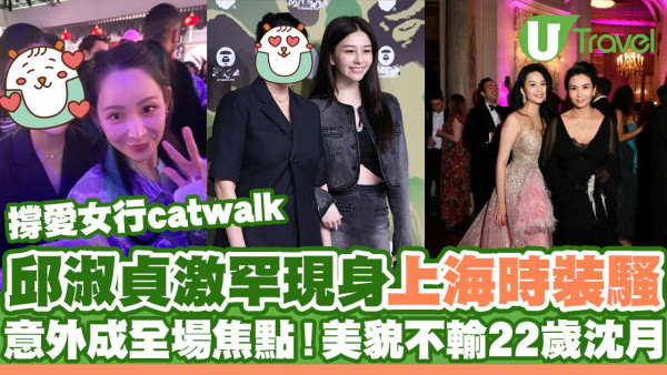 邱淑貞激罕現身上海時裝騷撐愛女行catwalk 意外成集郵對象！美貌不輸22歲沈月