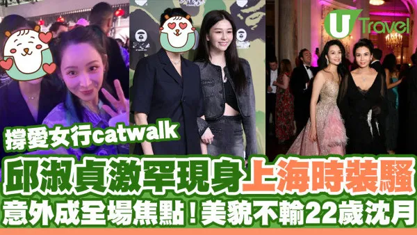邱淑貞激罕現身上海時裝騷撐愛女行catwalk 意外成集郵對象！美貌不輸22歲沈月