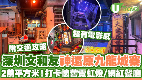 深圳文和友神還原昔日九龍城寨  2萬平方米/打卡霓虹燈/湘菜笨羅卜