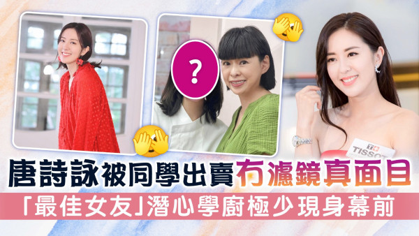 唐詩詠被同學出賣冇濾鏡真面目 「最佳女友」潛心學廚極少現身幕前