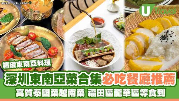 深圳東南亞菜合集｜泰國菜越南菜推介 必食福田水圍東南亞廚房/牛骨髓越南河