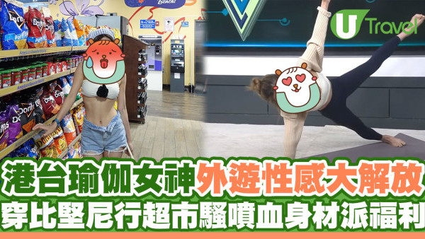 港台瑜伽女神外遊性感大解放！穿比堅尼行超市騷噴血身材派福利