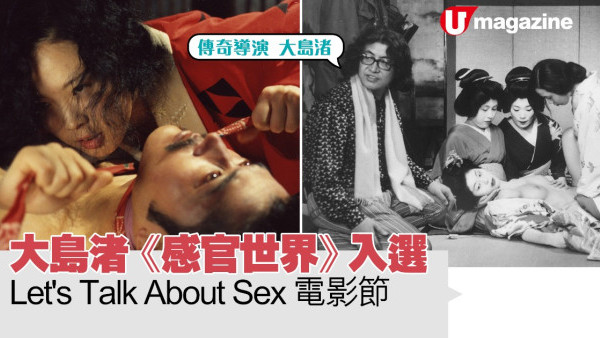 大島渚《感官世界》入選  Let’s Talk About Sex 電影節