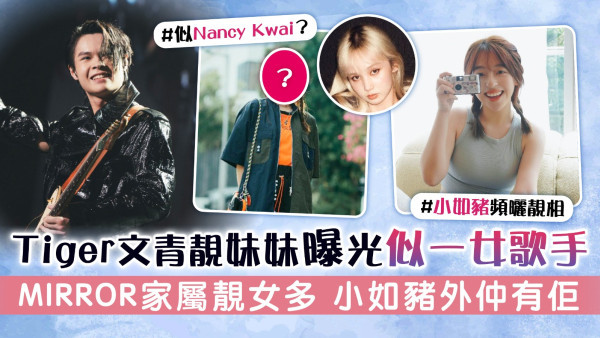 Tiger文青靚妹妹曝光似一女歌手 MIRROR家屬靚女多 小如豬外仲有佢