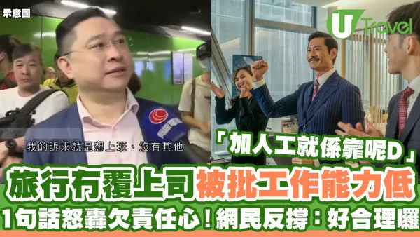 旅行冇覆上司被批工作能力低 1句話怒轟欠責任心！網民反撐：好合理加人工就係靠呢啲