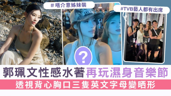 郭珮文性感水著再玩濕身音樂節 透視背心胸口三隻英文字母變晒形