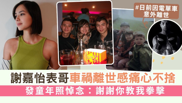 謝嘉怡表哥車禍離世感痛心不捨 發童年照悼念：謝謝你教我拳擊