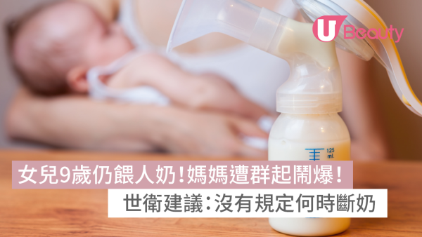 女兒9歲仍餵人奶！媽媽遭群起鬧爆！附世衛母乳餵哺建議