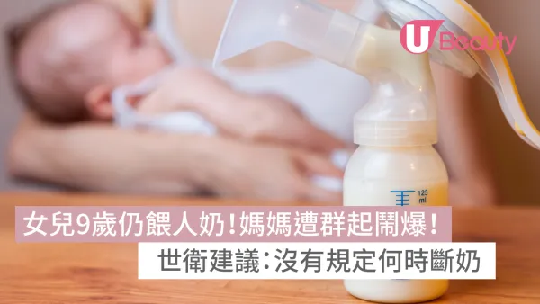 女兒9歲仍餵人奶！媽媽遭群起鬧爆！附世衛母乳餵哺建議