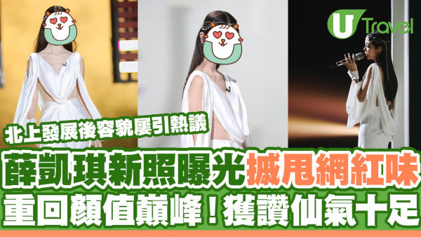 薛凱琪新照曝光成功搣甩網紅味！重回顏值巔峰獲讚仙氣十足