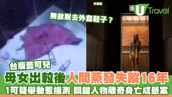 「台版藍可兒」母女入電梯憑空失蹤16年 關鍵人物去年離奇身亡恐成懸案